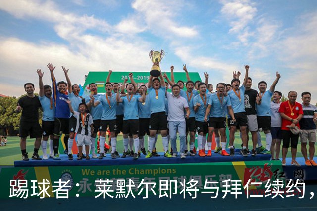 踢球者：莱默尔即将与拜仁续约，双方的薪资分歧已经解决