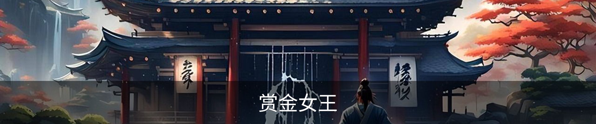 赏金女王